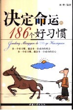 决定命运的186个好习惯