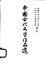 中国古代文学作品选  第4册