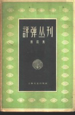 评弹丛刊  第4集