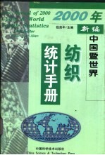 2000年新编中国暨世界纺织统计手册  中英文本