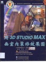 用3D STUDIO MAX画室内装修效果图