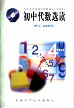 九年制义务教育选修课本  试用本  初中代数选读  供8、九年级用