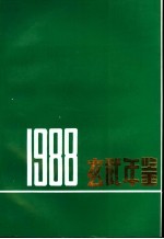 玄武年鉴  1988