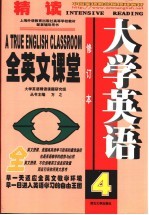 大学英语精读全英文课堂  第4册