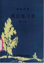 高级中学俄语练习册  第2册