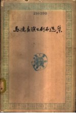 马连良演出剧本选集  第1册