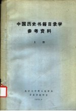 中国历史书籍目录学参考资料  上