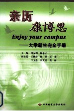 亲历康博思  大学新生完全手册