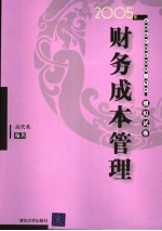 2005年注册会计师全国统一考试模拟试卷  财务成本管理