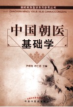 中国朝医基础学