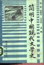 简明中国现代文学史