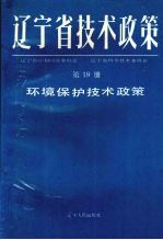 辽宁省技术政策  第19册  环境保护技术政策