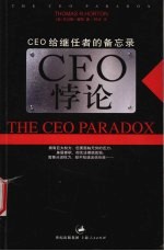 CEO悖论 CEO给继任者的备忘录 the privilege and accountability of leadship