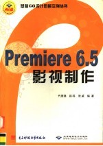 Premiere 6.5影视制作