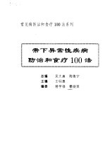 常见病防治和食疗100法系列 带下异常性疾病防治和食疗100法