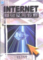 Internet 基础实用教程