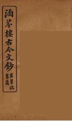 涵芬楼古今文钞  卷50  书牍类