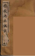 清代笔记丛刊  池北偶谈  3