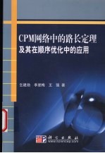 CPM网络中的路长定理及其在顺序优化中的应用