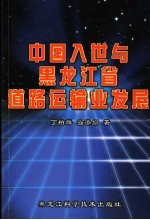 中国入世与黑龙江省道路运输业发展