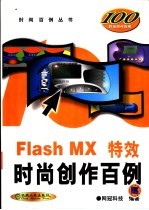 Flash MX特效时尚创作百例  第2版