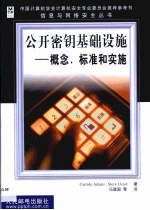 公开密钥基础设施  概念、标准和实施