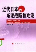 近代日本的东亚战略和政策