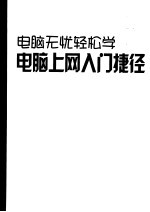 电脑无忧轻松学  电脑上网入门捷径