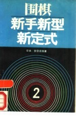 围棋新手新型新定式  2