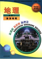 “伴你学”新课程  地理  选修3  旅游地理