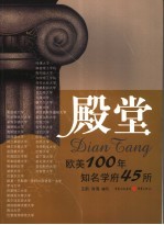 殿堂：欧美100年知名学府45所