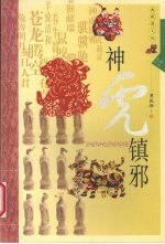 神虎镇邪  典藏图文版