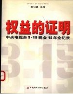 权益的证明  中央电视台3.15晚会12年全纪录