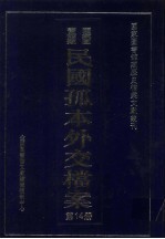 国家图书馆藏民国孤本外交档案  第14册