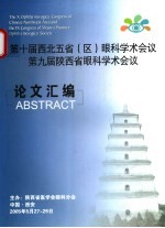 第十届西北五省  区  眼科学术会议第九届陕西省眼科学术会议论文汇编