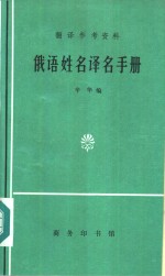 翻译参考资料  俄语姓名译名手册