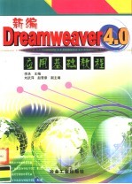 新编Dreamweaver4.0应用基础教程