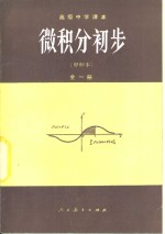 微积分初步  甲种本  全1册