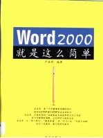 Word 2000就是这么简单