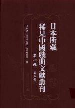 日本所藏稀见中国戏曲文献丛刊  第1辑  第5册