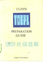 1983年托福题解  英汉对照本