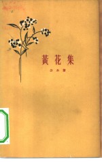 黄花集  诗集