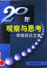 20年观察与思考  李晓西论文集