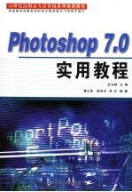 Photoshop 7.0实用教程