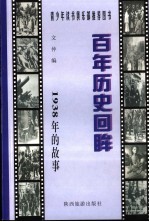 1938年的故事