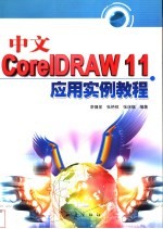 中文CorelDRAW 11应用实例教程