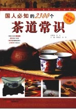 国人必知的2300个茶道常识