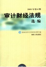 审计财经法规选编  2005年  第6期