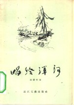 唱给浑河