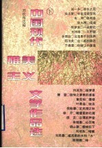 中国现代唯美主义文学作品选  下